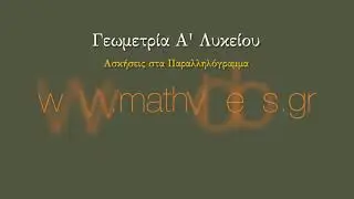 Ασκήσεις Παραλληλόγραμμα (Εμπέδωσης)
