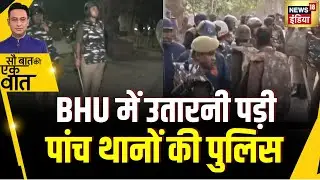 Kishore Ajwani : Varanasi में छात्रों की मारपीट से हड़कम्प | UP News | Trending