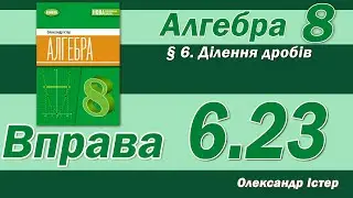 Істер Вправа 6.23. Алгебра 8 клас
