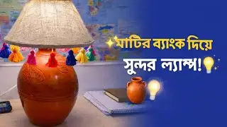 মাটির ব্যাংক দিয়ে সুন্দর একটা বাঙালি স্টাইলের ল্যাম্প  🤍 #DIYLamp #homedecor #craft 