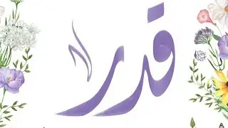اسمك بطريقة مختلفة