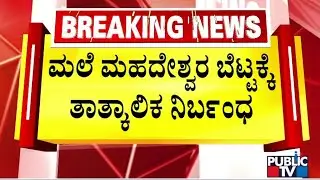 Male Mahadeshwara Hills Temporarily Closed For Devotees Going On Padayatra