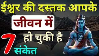 7 दिव्य संकेत ईश्वर की दस्तक आपके जीवन में हो चुकी है