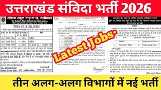 उत्तराखंड नई संविदा भर्ती 2026 || Uttarakhand new jobs update