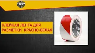 КЛЕЙКАЯ ЛЕНТА ДЛЯ РАЗМЕТКИ КРАСНО-БЕЛАЯ | CARBON TAPE