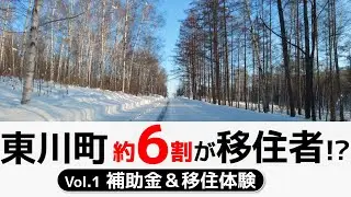 【北海道移住】移住して開業⁉︎東川町の移住支援がすごい！補助金＆雪国生活を解説！【新しい人生をスタート】