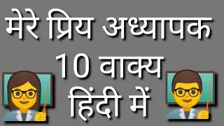 मेरा प्रिय अध्यापक 10 वाक्य हिंदी में 🤗 मेरा प्रिय अध्यापक पांच वाक्य 👩‍🏫 मेरा प्रिय अध्यापक 👨‍🏫