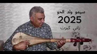 راني كبرت سيمو ولد الحو Rani kbert -Simo wald7aw