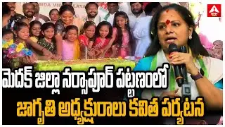 మెదక్ జిల్లా నర్సాపూర్ పట్టణంలో జాగృతి అధ్యక్షురాలు కవిత పర్యటన | Kavitha Visits Medak | ANN Telugu
