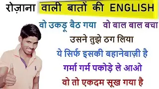 उकड़ू बैठना in English? | Learn to Translate These Sentences into English | Learn English