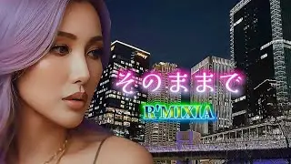 そのままで/R'MIXIA
