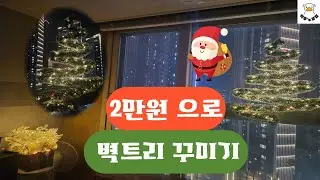 트리만들다가 싸움주의! 쿠팡에서 2만원에 산 벽트리 풀세트/벽트리 꾸미기/크리스마스트리