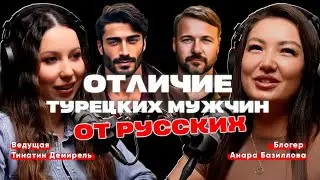 ТУРЕЦКИЕ МУЖЧИНЫ vs РУССКИЕ: в чем их культурное соперничество? Анара Базиллова, Тинатин Демирель