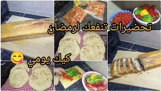 مكيتنفخش ليك بطبوط اجي نوريك السر 🤫/ كيك يومي +تحضيرات رمضان 2026 🌛