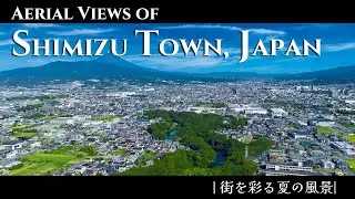 清水町まち空散歩 ～街を彩る夏の風景～ | Aerial Views of Shimizu Town, Japan - The Summer Scenery -