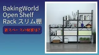 レビュー (2025): BakingWorld Open Shelf Rack スリム棚。まとめ