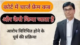 कोर्ट में चार्ज फ़्रेम होने के प्रक्रिया | Charge Framing process of court | By Advocate D.P.Pandey