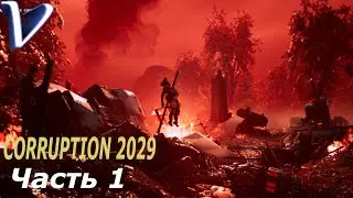 Corruption 2029 2K | 1440p ➤ Прохождение #1 ➤ СПАСИТЕЛЬНАЯ ГАРПИЯ