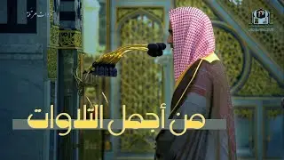 ‏‏بسكينة وهدوء يرتل الشيخ | أحمد بن طالب   ليلة استثنائية 🎧