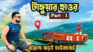 Rongila Baroi। House Boat। Tanguar Haor। Rtr Nazmul Vlogs