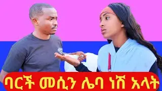 ባርች መሲን ለባ ነሽ አላት/barich mesin leba nesh alat