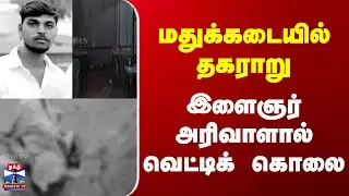 Thoothukudi Murder Issue || மதுக்கடையில் தகராறு- இளைஞர் அரிவாளால் வெட்டிக் கொலை