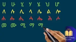 ምርጥ የአማርኛ ፊደላት አፃፃፍ ለጀማሪዎች / How to write Amharic alphabets #amharic #ኢትዮጵያ #ሀገሬ_አካዳሚ #seifuonebs