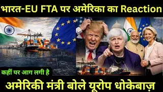 India-Europe FTA डील पर अमेरिका की प्रतिक्रिया आई | Trump Update | USA Reaction | FTA | Europe