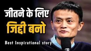 Jeetne Ke Liye Zidhi Bano | Jack Ma Ki Kahani Jo Kabhi Give Up Nahi Ki | Best Motivational Story&rdquo;