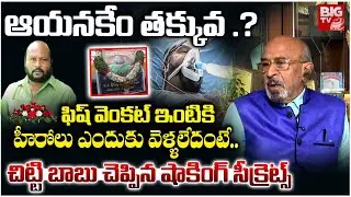 Producer Chitti Babu Comments On Fish Venkat : ఫిష్ వెంకట్ ఇంటికి హీరోలు ఎందుకు వెళ్ళలేదంటే ..