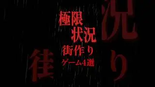 極限状況で街をつくるゲーム4選