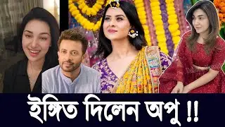 গানের মাধ্যমে বুবলিকে ইঙ্গিত? অপু বিশ্বাসের ঘটনায় শাকিব খানের প্রতিক্রিয়া  Celebrity Buzz |