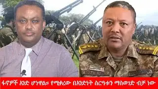 Anchor Media ''እውነተኛው ድል እየተቃረበ ነው። ፋኖዎች አንድ ሆነዋል። የሚቀረው በአንድነት ስርዓቱን ማስወገድ ብቻ ነው'' ኮ/ል አበራ አዛናው