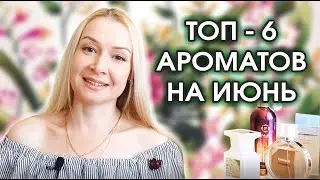 Топ - 6 ароматов на июнь. Мой новый Montale в коллекцию.