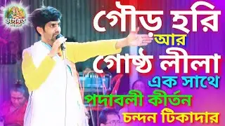 গৌড় হরি আর গোষ্ঠ লীলা এক সাথে🌺পদাবলী কীর্তন🌺চন্দন টিকাদার🌺(Vagbat Media) 🙏 #chandan #পদাবলী_কীর্তন