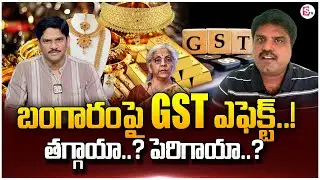 Business Analyst Prashanth on New GST Effect on Gold  & Silver Rates | Today Gold Rates | @SumanTV