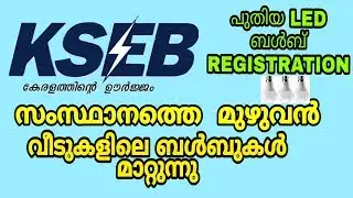 KSEB LED Bulb Registrarion.| KSEB NEW UPDATION 2019 LED Blub updation
