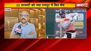 Raipur में फिर गूंजेगा इंडिया-इंडिया.. 23 जनवरी को होगा IND vs NZ टी-20 मैच। मैच को लेकर तैयारी तेज