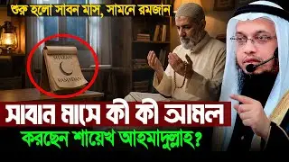 সাবান মাসের আমল ও রমজানের প্রস্তুতি । শায়েখ আহমাদুল্লাহ এই সপ্তাহের নতুন প্রশ্ন উত্তর