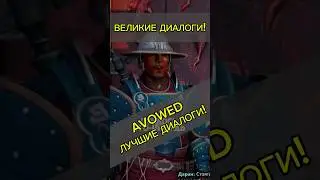 AVOWED: КАК НАДО ПИСАТЬ ДИАЛОГИ! #avowed #игры #новыеигры #saltykov #obsidian #rpg #авовед #обзор