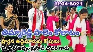 తిమ్మారెడ్డి పాలెం కోలాటం | ప్రార్ధన ఉద్దిమారుపు | మాష్టర్ ఉన్నం ప్రసాద్ #kolatam