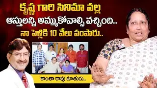 Actor Kanta Rao Daughter Susheela Rao About Superstar Krishna And His Properties Lost | Sons