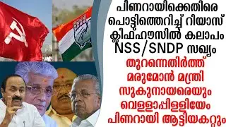 പിണറായിയെ തുറന്നെതിർത്ത് മുഹമ്മദ് റിയാസ്NSS/SNDP സഖ്യം വിനയാകും വെട്ടിലായി മുഖ്യൻ