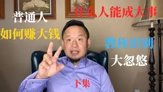 老王来了：信鬼神的人就有原则吗  命运是定数努力还有意义吗 #大老王 #老王来了  #金融 #创业