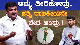 ಅಮ್ಮ ತೀರಿಹೋದ್ರು.. ಪತ್ನಿ ರಾಜಕೀಯನೇ ಬೇರೆ ಅಂದ್ರು..! | Samrudhi Manjunath | Karnataka TV