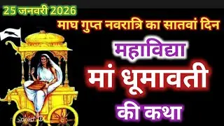 माघ गुप्त नवरात्रि सातवां दिन मां धूमावती की कथा और महिमा क्यों इन्हें विधवा स्वरूप में पूजा जाता है