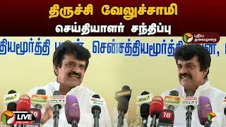 🔴LIVE: திருச்சி வேலுச்சாமி செய்தியாளர் சந்திப்பு | Trichy Velusamy | Congress | Press Meet | PTD
