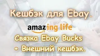 Кешбэк для Ebay.Связка Ebay Bucks + внешний кешбэк. | Amazing life.