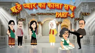 झूठे प्यार का काला सच -Part 6 | Jhuthe Pyar Ka Kaala Sach | Bedtime Story | Hindi Kahani |Sad Story