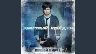 Ночной пилот (DJ Fisun Remix)